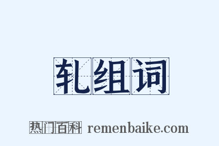 轧组词是什么意思的图片
